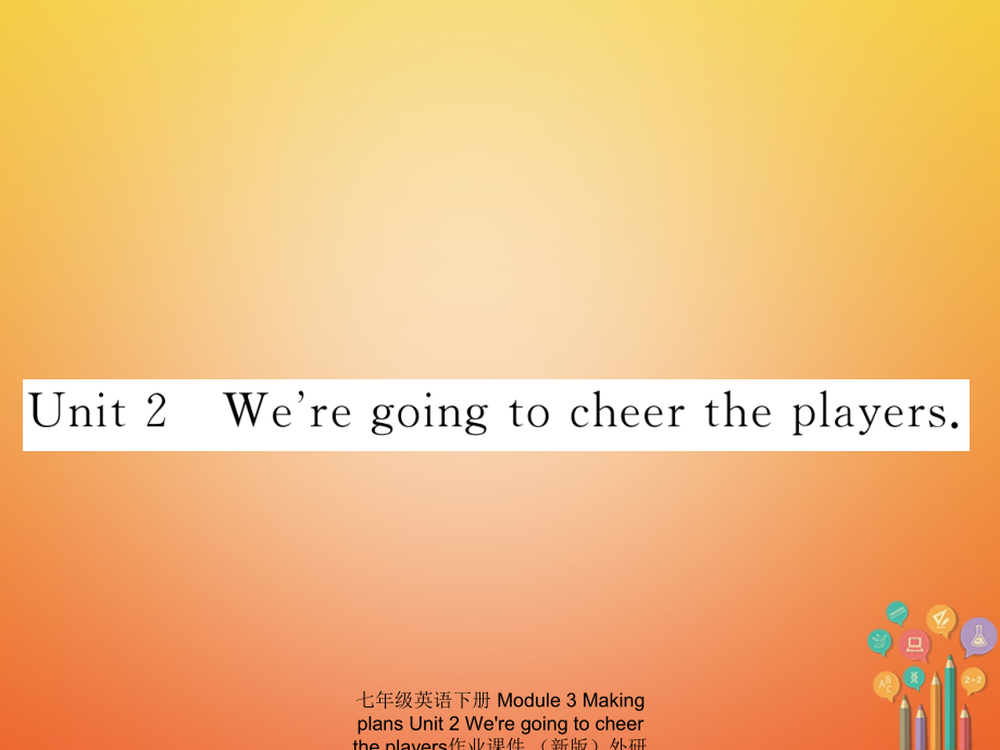 【最新】七年级英语下册 Module 3 Making plans Unit 2 We're going to cheer the players作业课件 （新版）外研版-（新版）外研级下册英语课件.ppt_第1页