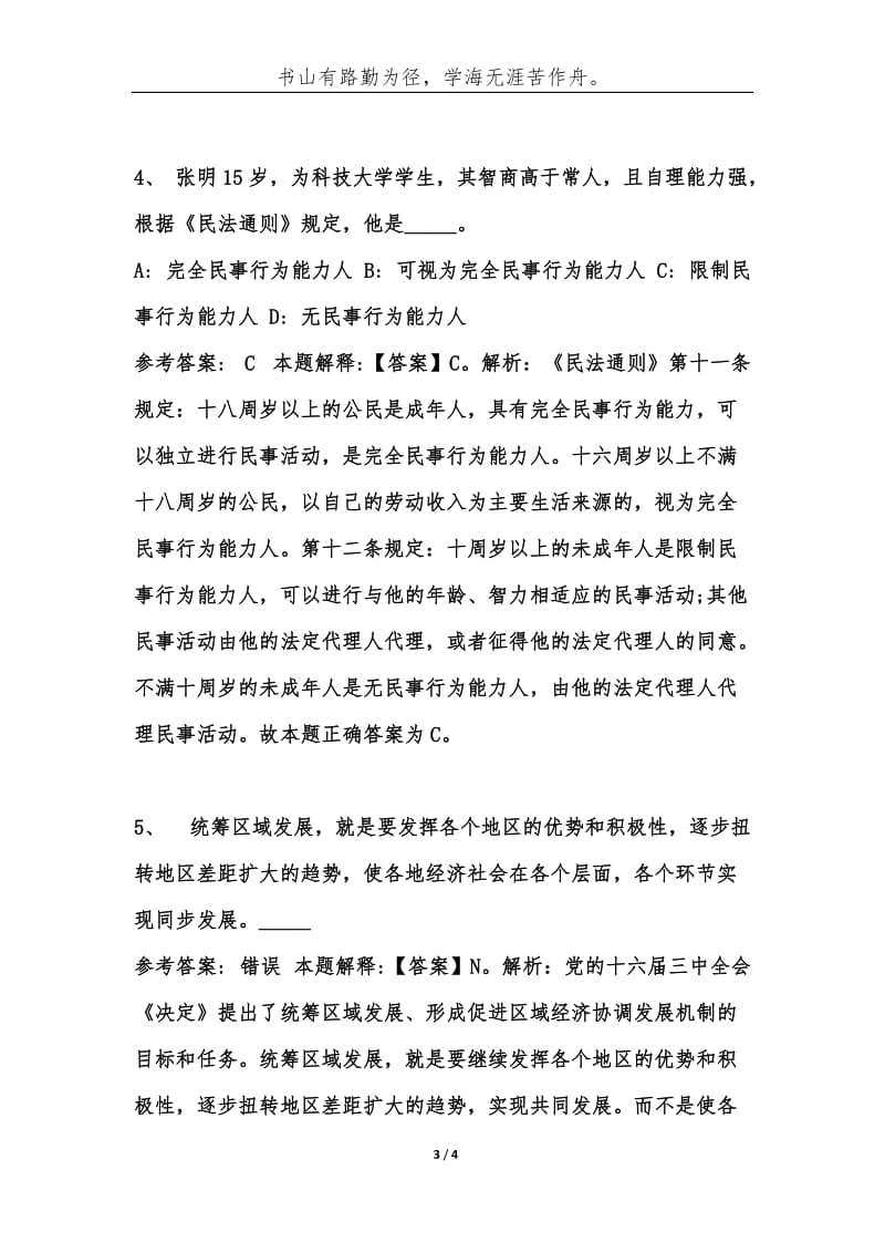 事业单位考试公共基础知识题库试题及答案（第439期）-综合应用能力.docx_第3页