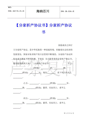 【分家析产协议书】分家析产协议书.doc