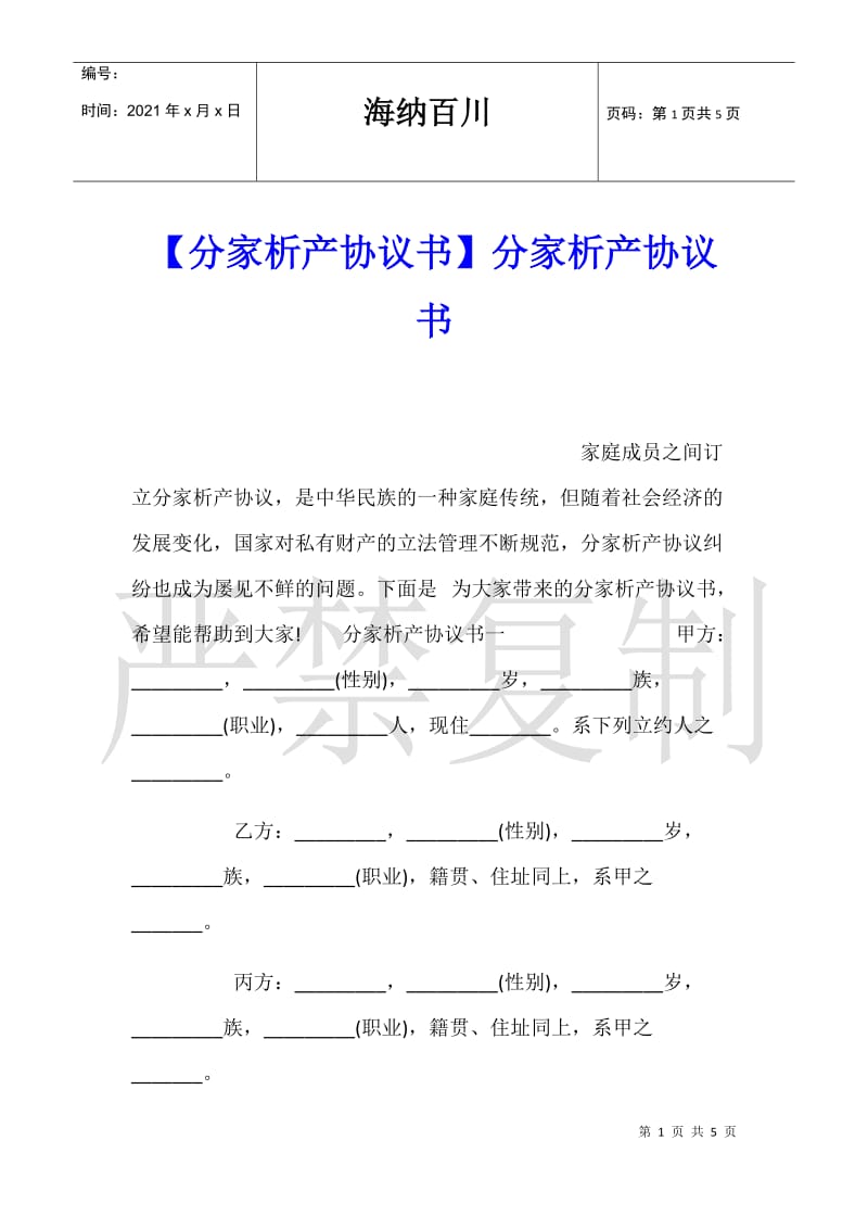 【分家析产协议书】分家析产协议书.doc_第1页