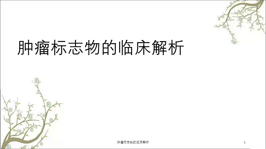 肿瘤标志物的临床解析课件.ppt_第1页