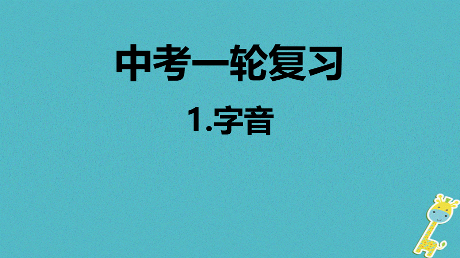 【最新】中考语文专题复习 第1讲 字音课件-人教级全册语文课件.ppt_第1页