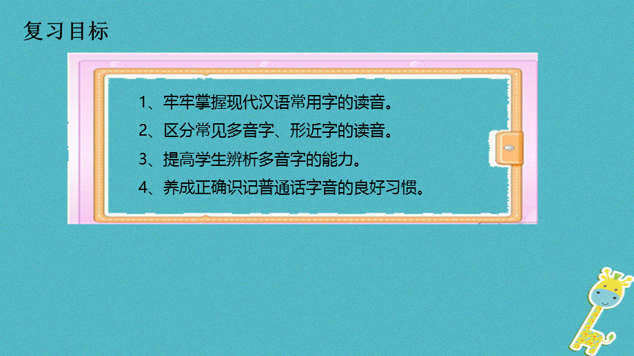 【最新】中考语文专题复习 第1讲 字音课件-人教级全册语文课件.ppt_第2页