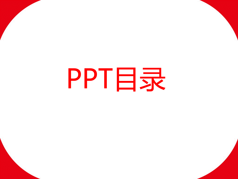 PPT分类模板.ppt_第1页