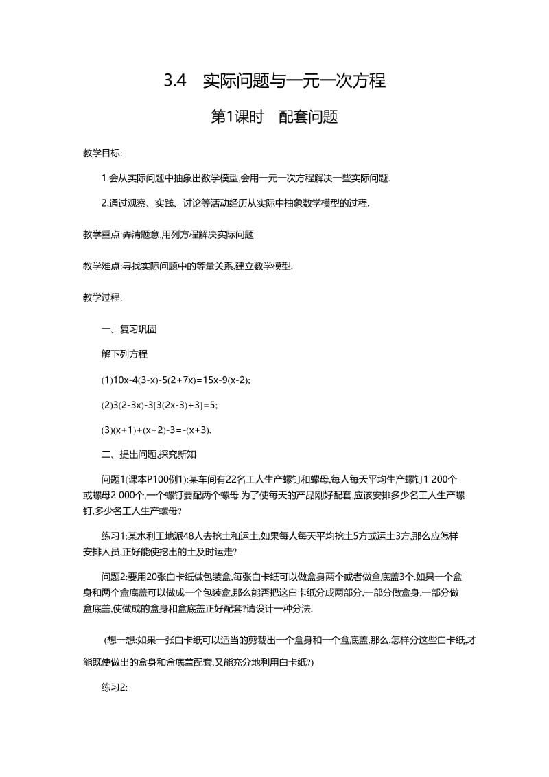 七年级上34实际问题与一元一次方程第一课时配套问题.docx_第1页