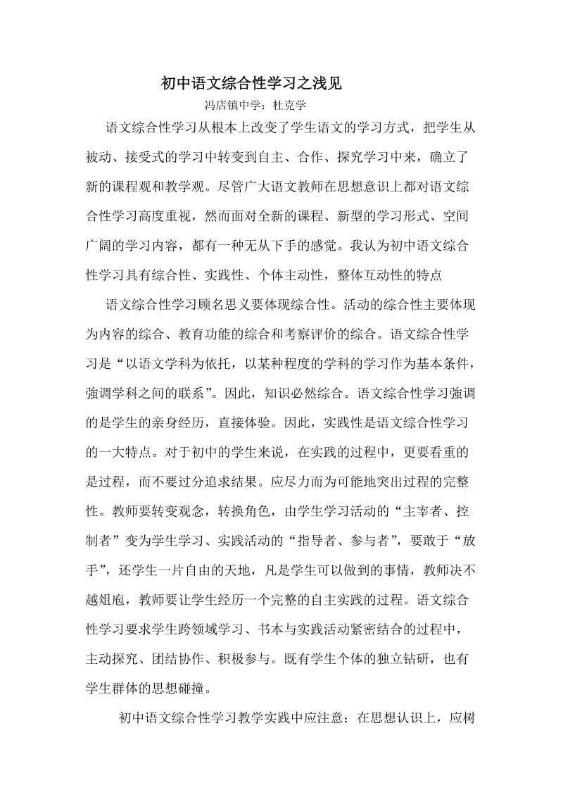 初中语文综合性学习之浅见.doc_第1页