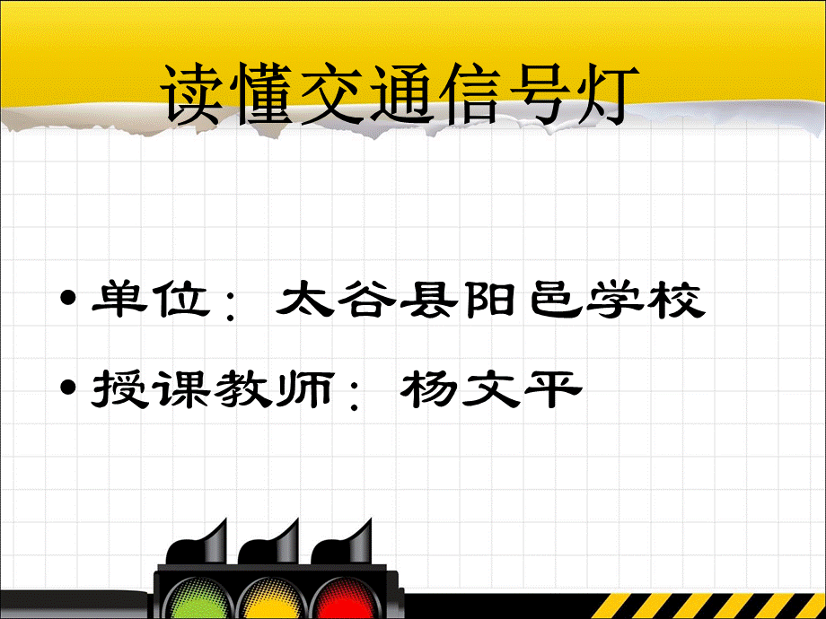 交通信号灯ppt.ppt_第1页