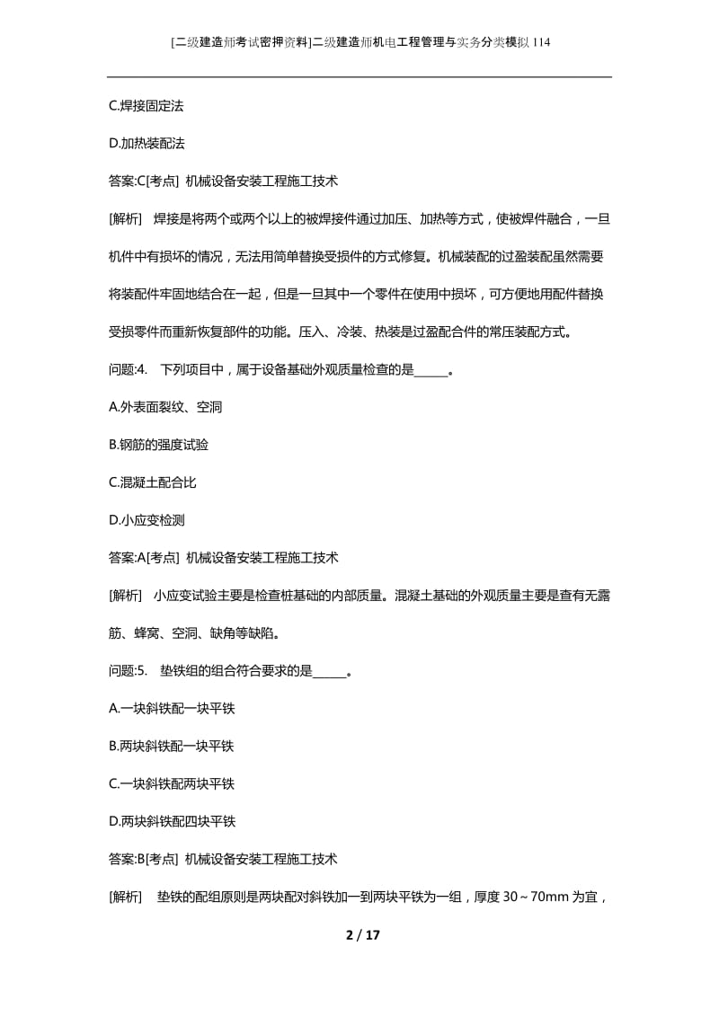 [二级建造师考试密押资料]二级建造师机电工程管理与实务分类模拟114.docx_第2页