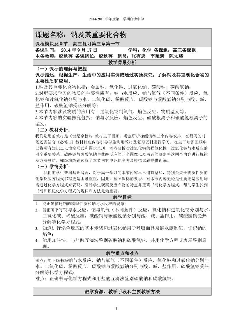 《钠及其重要化合物》教学设计.doc_第1页