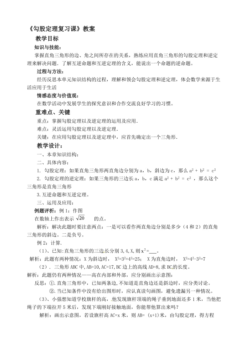 勾股定理复习课教案.doc_第1页