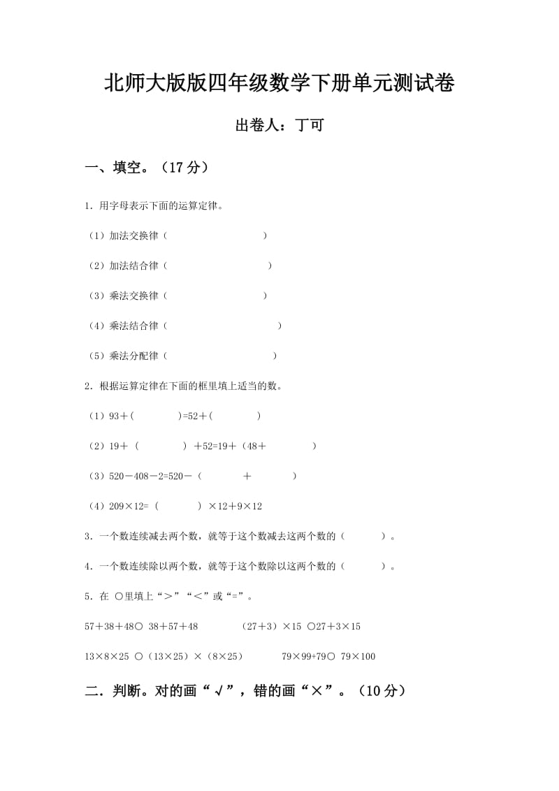 北师大版版四年级数学下册单元测试卷.doc_第1页