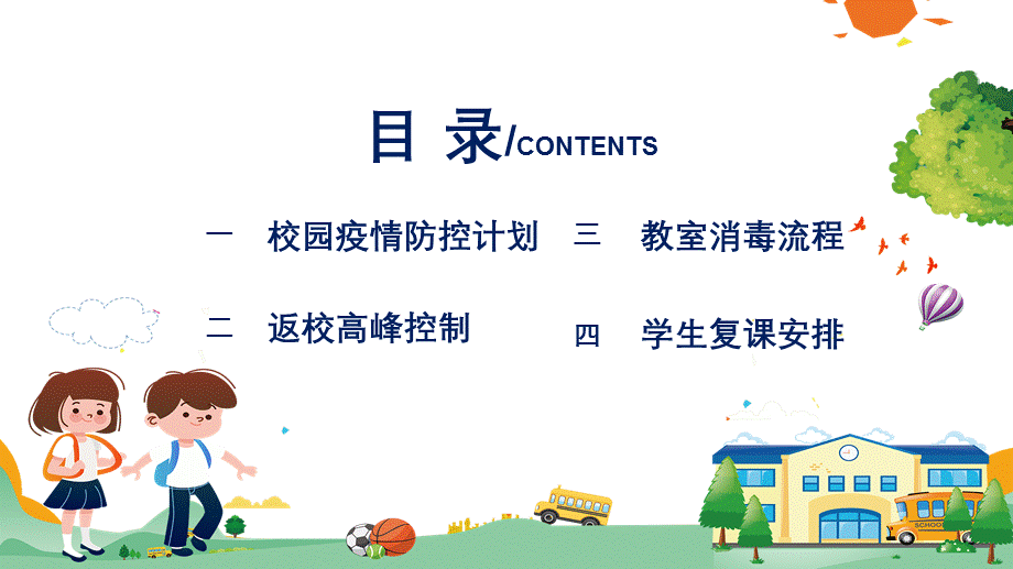 校园开学防疫防控先行PPT授课课件.pptx_第2页