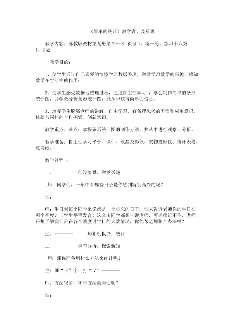 《简单的统计》教学设计及反思.doc_第1页