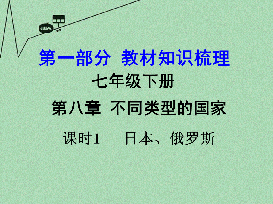 【最新】中考地理 第一部分 教材知识梳理 七下 第八章 不同类型的国家 日本、俄罗斯（第1课时）复习课件 （新版）商务星球版-（新版）商务星球级全册地理课件.ppt_第1页