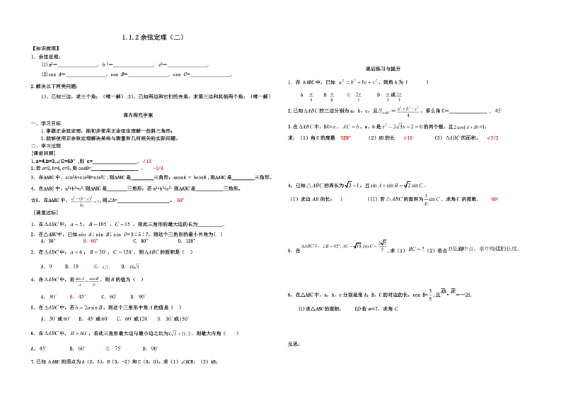 (二)1[1].1.2余弦定理.doc_第1页