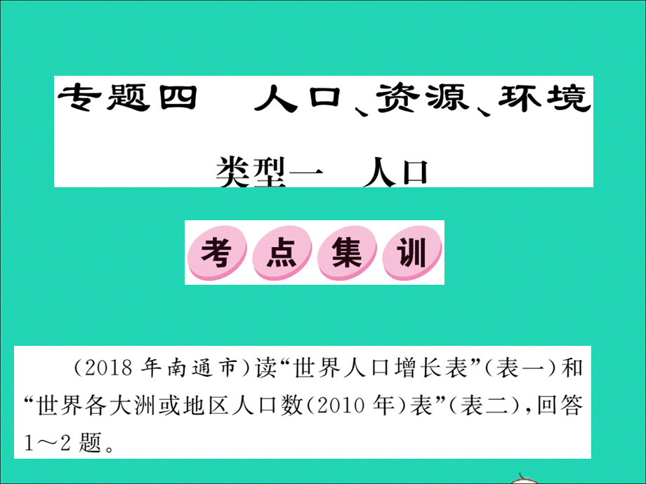 【最新】中考地理 专题四 人口 资源 环境复习课件 湘教版-湘教级全册地理课件.ppt_第1页