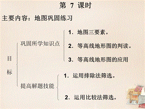 【最新】中考地理 第一章 地球和地图（第7课时）复习课件-人教级全册地理课件.ppt