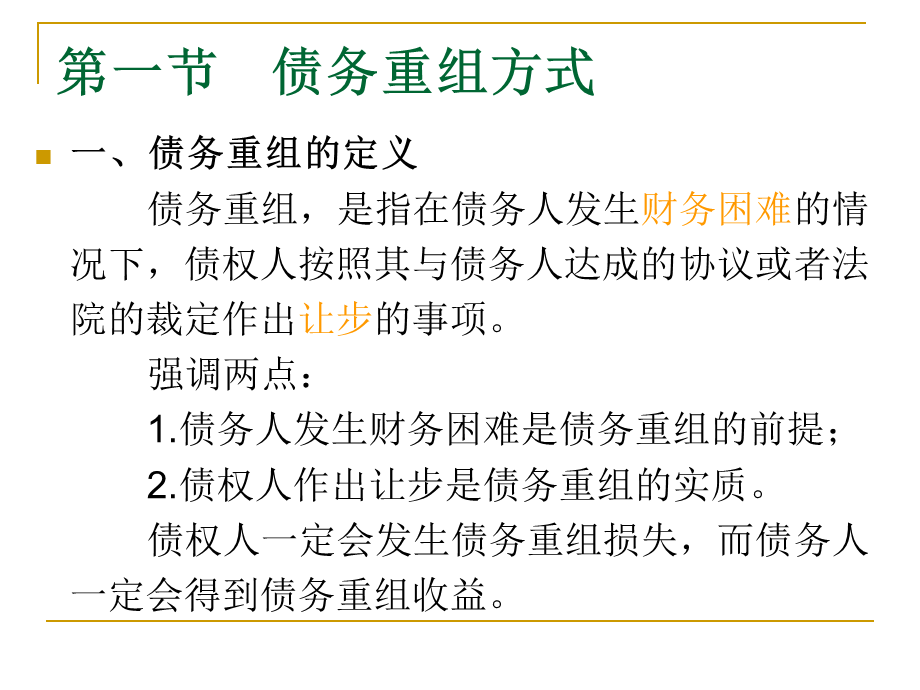 债务重组核算及会计处理(最终版).ppt_第2页