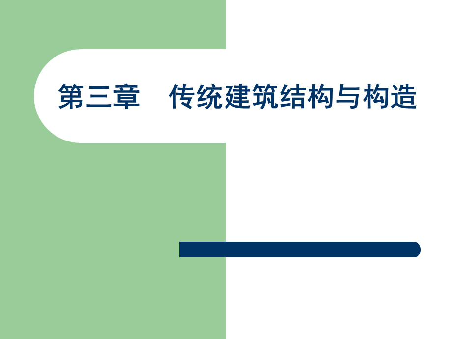 传统建筑的形式.ppt_第1页