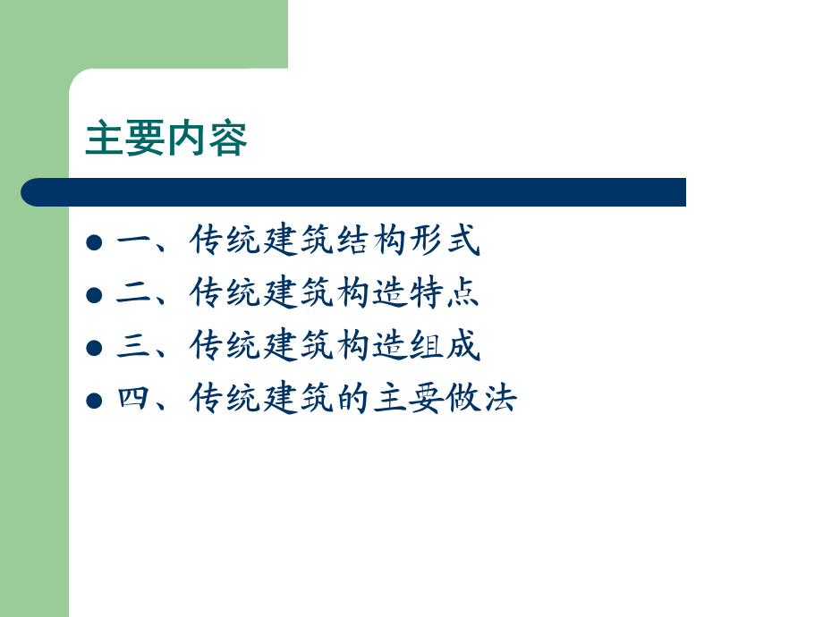 传统建筑的形式.ppt_第2页