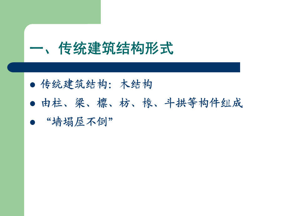 传统建筑的形式.ppt_第3页