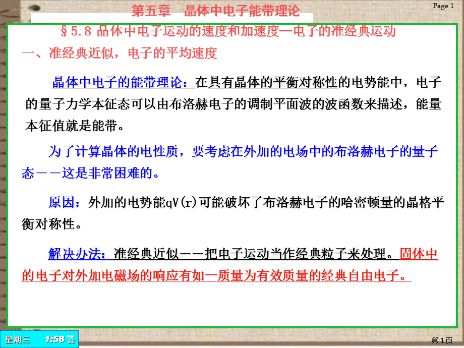 晶体中电子平均速度和加速度金属、半导体和绝缘体杨.ppt_第1页