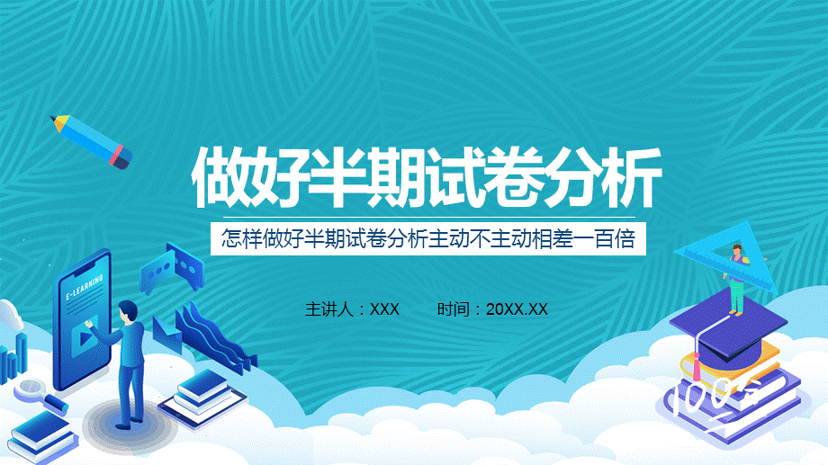 怎样做好半期试卷分析主动不主动相差一百倍宣讲PPT授课演示.pptx_第1页