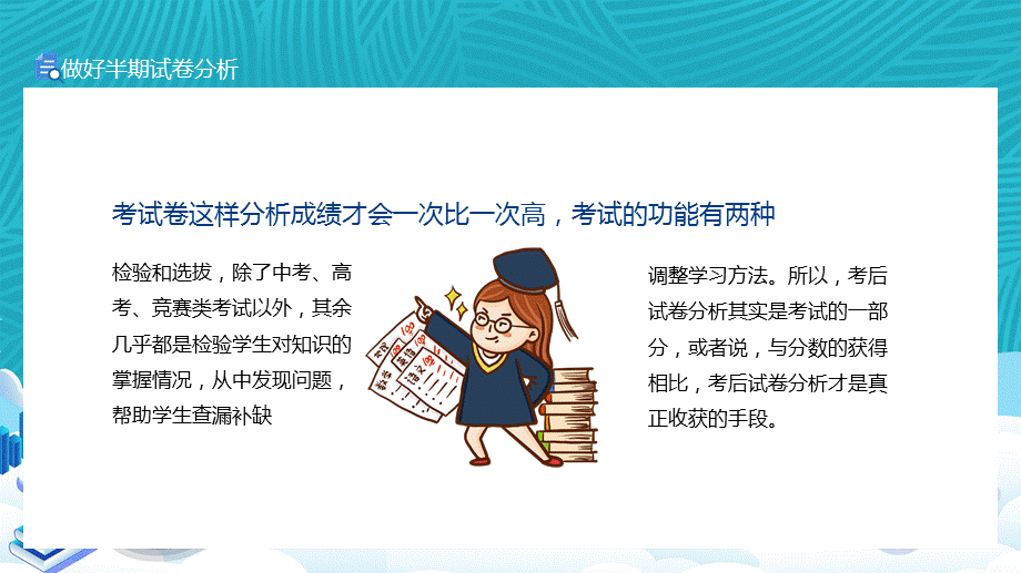 怎样做好半期试卷分析主动不主动相差一百倍宣讲PPT授课演示.pptx_第2页