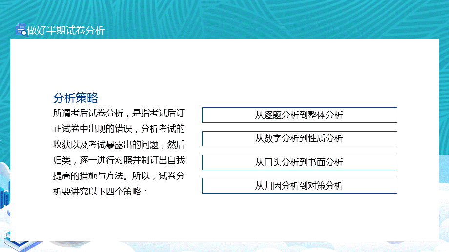 怎样做好半期试卷分析主动不主动相差一百倍宣讲PPT授课演示.pptx_第3页