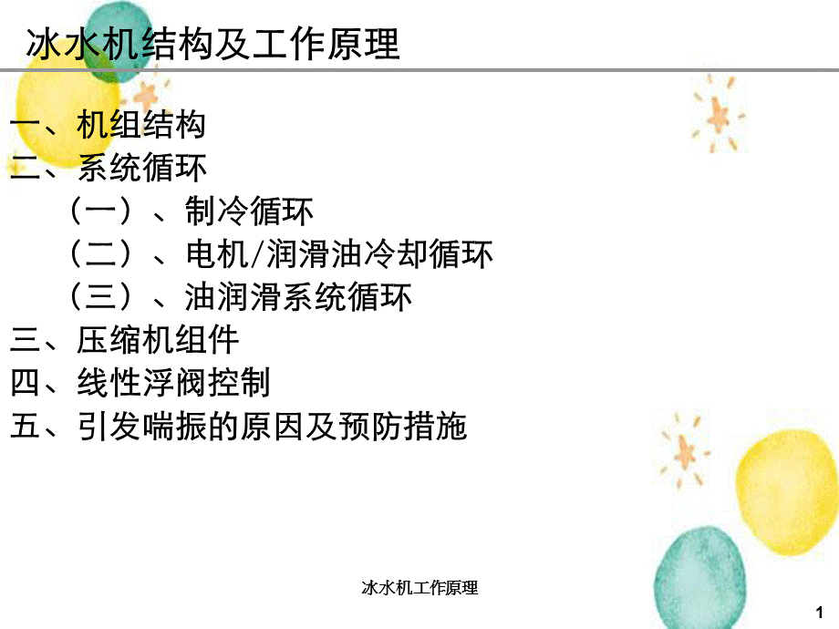 冰水机工作原理.ppt_第1页