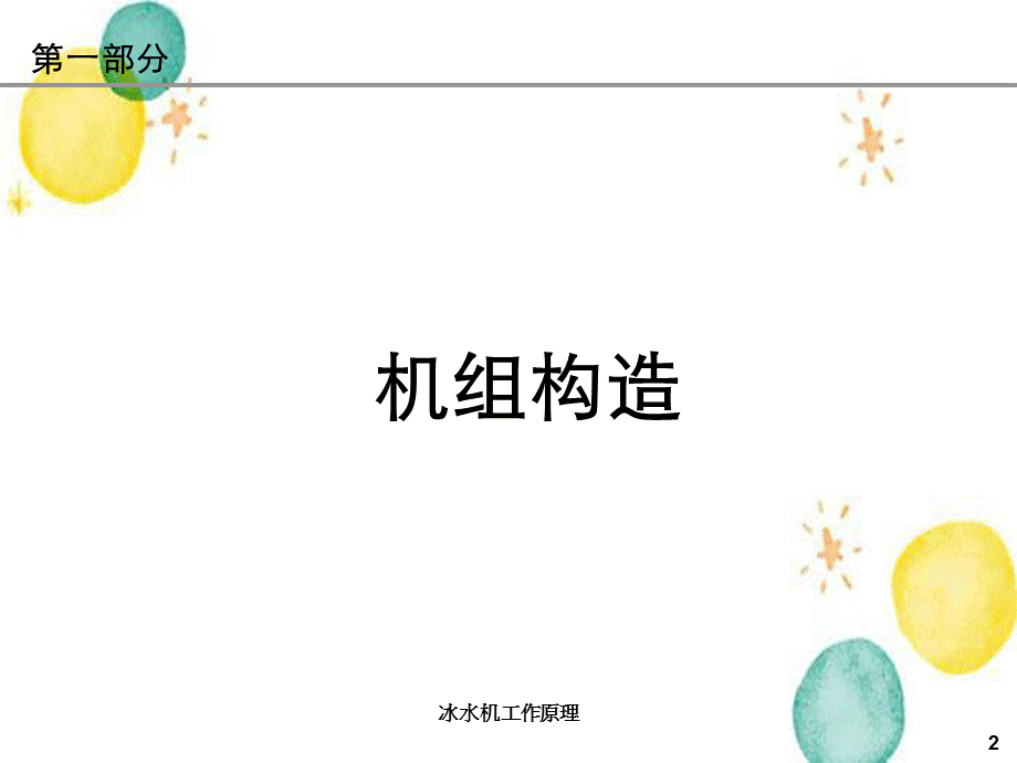 冰水机工作原理.ppt_第2页