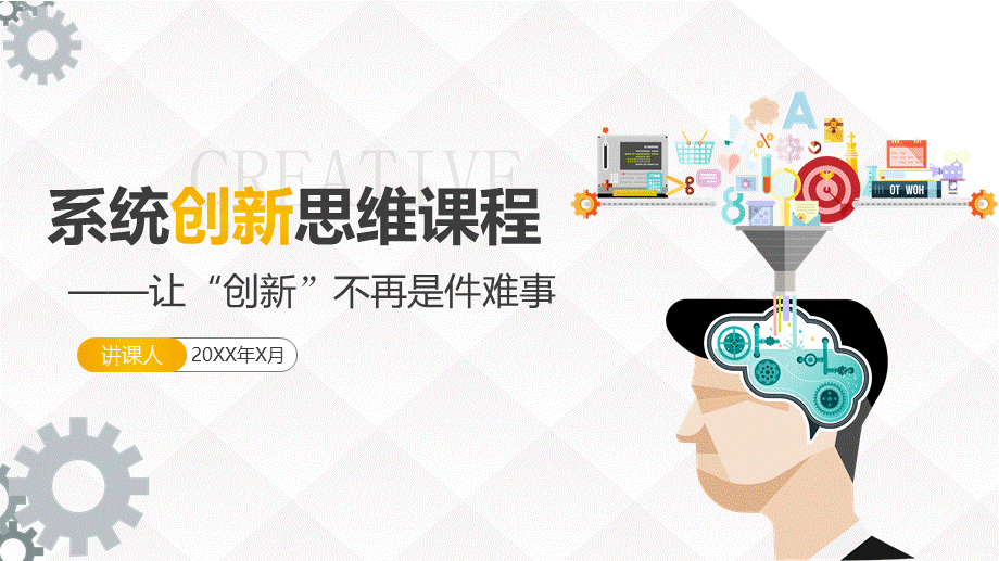 系统创新思维课程培训让创新不再是难事教学课件.pptx_第1页