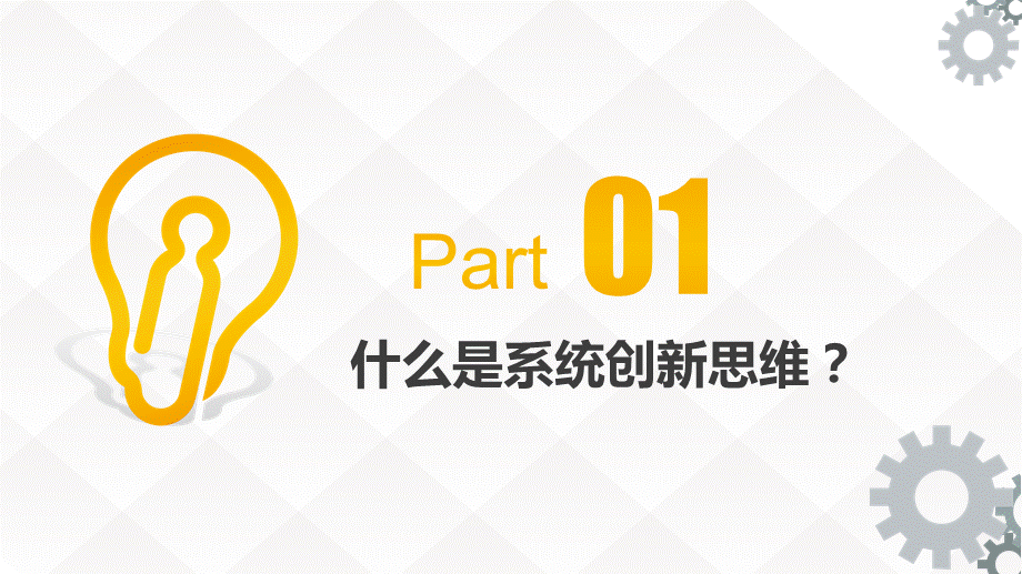 系统创新思维课程培训让创新不再是难事教学课件.pptx_第3页