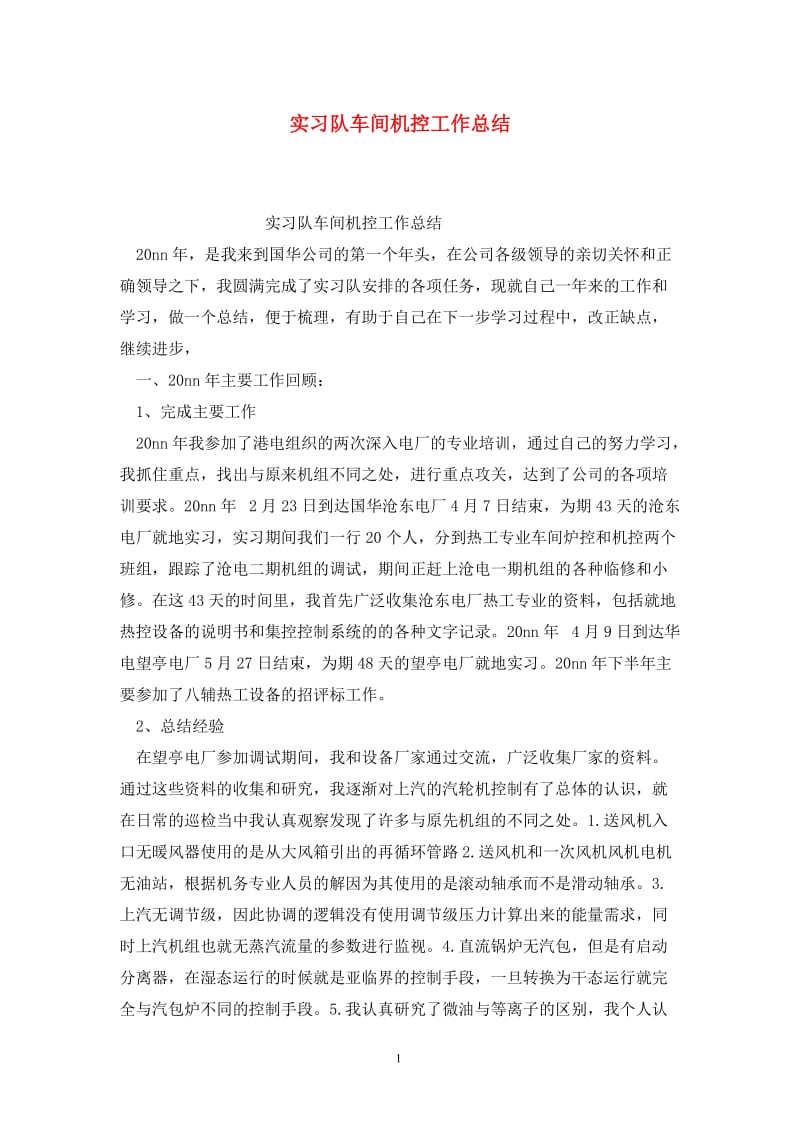 实习队车间机控工作总结.doc_第1页