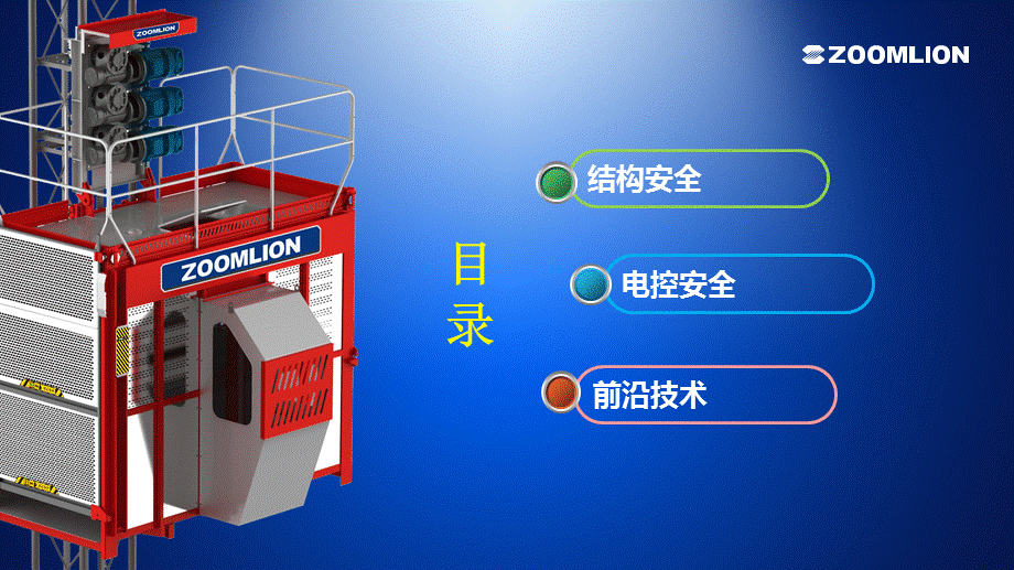 中联重科施工升降机的安全性.ppt_第2页