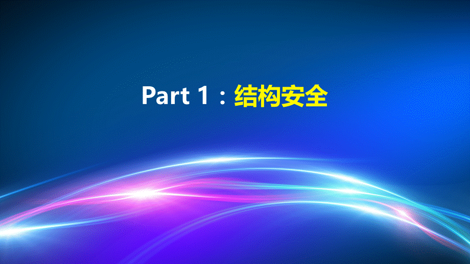 中联重科施工升降机的安全性.ppt_第3页