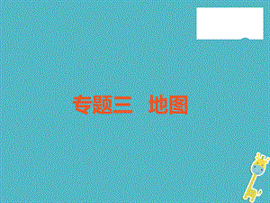 【最新】中考地理 中考解读 专题复习三 地图课件-人教级全册地理课件.ppt