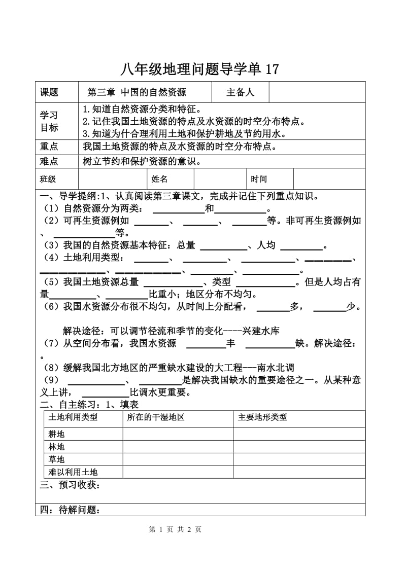 自然资源导学单.doc_第1页