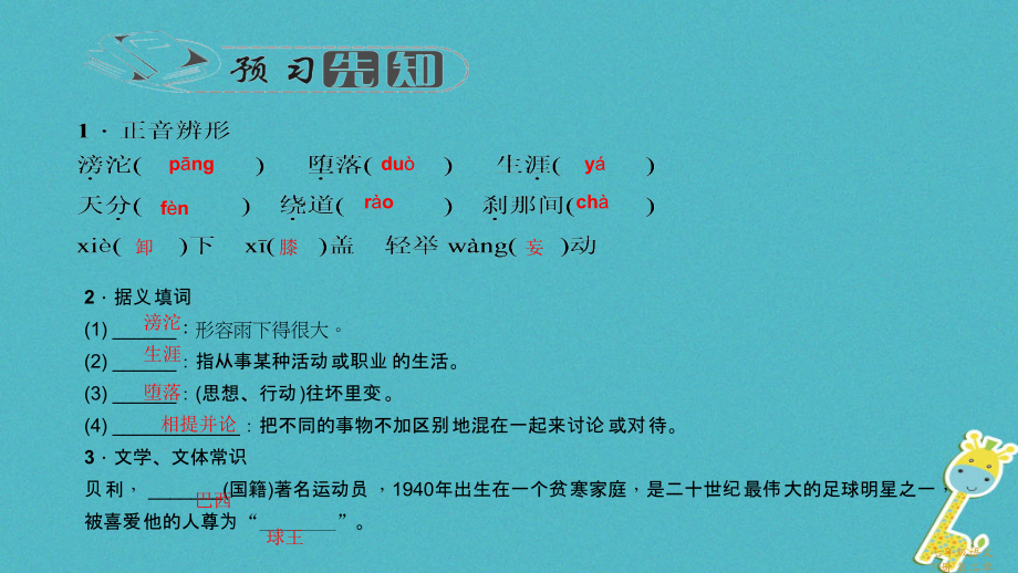 【最新】七年级语文下册 第二单元 7 第一千个球习题课件 语文版-语文级下册语文课件.ppt_第2页