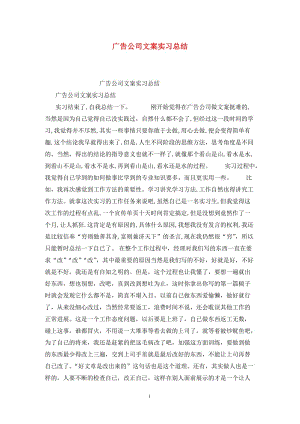 广告公司文案实习总结.doc