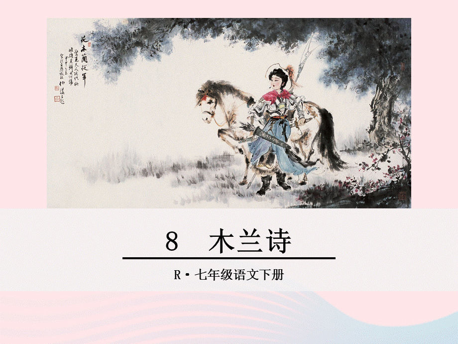 【最新】七年级语文下册 第二单元 8 木兰诗课件 新人教版.ppt_第1页