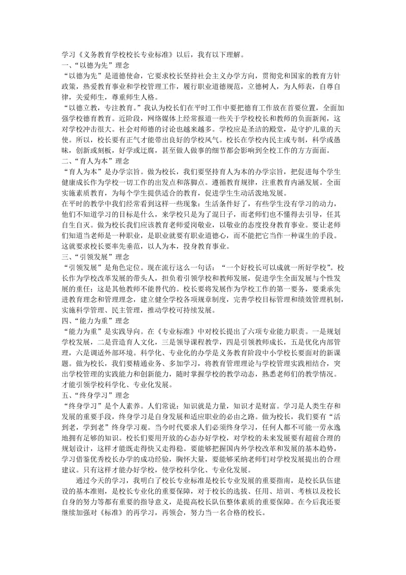 《校长专业标准解读》之我见.doc_第1页