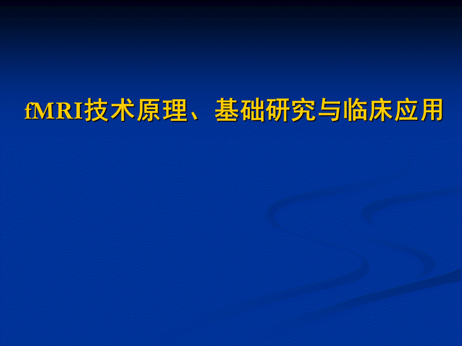 fMRI技术原理,基础研究与临床应用.ppt_第1页