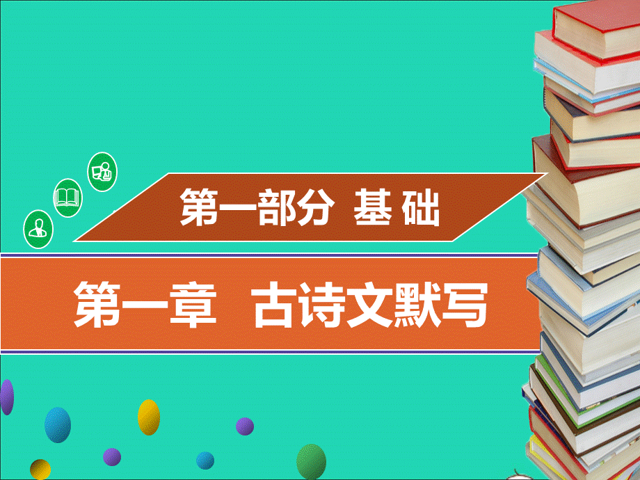 【最新】中考语文 基础考点复习 第一章 古诗文默写课件2-人教级全册语文课件.ppt_第1页