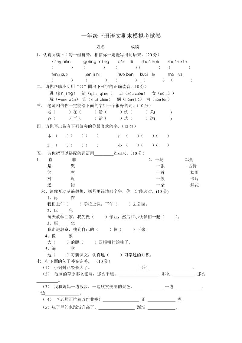 一年级下册语文期末模拟考试卷.doc_第1页