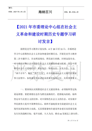 【2021年市委理论中心组在社会主义革命和建设时期历史专题学习研讨发言】.doc