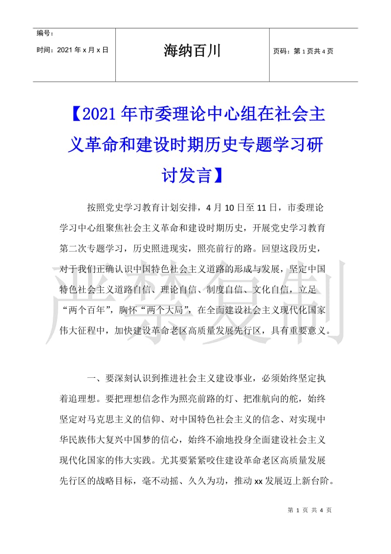 【2021年市委理论中心组在社会主义革命和建设时期历史专题学习研讨发言】.doc_第1页