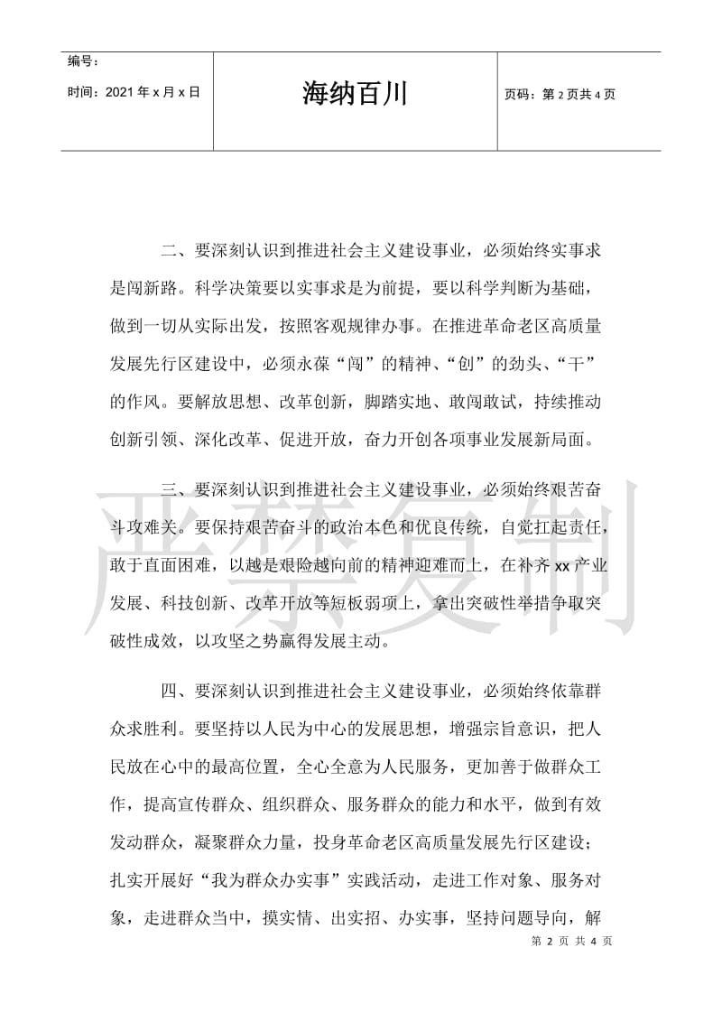 【2021年市委理论中心组在社会主义革命和建设时期历史专题学习研讨发言】.doc_第2页