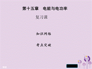 【最新】九年级物理上册 第十五章 电能与电功率复习习题课件 （新版）粤教沪版-（新版）粤教沪级上册物理课件.ppt