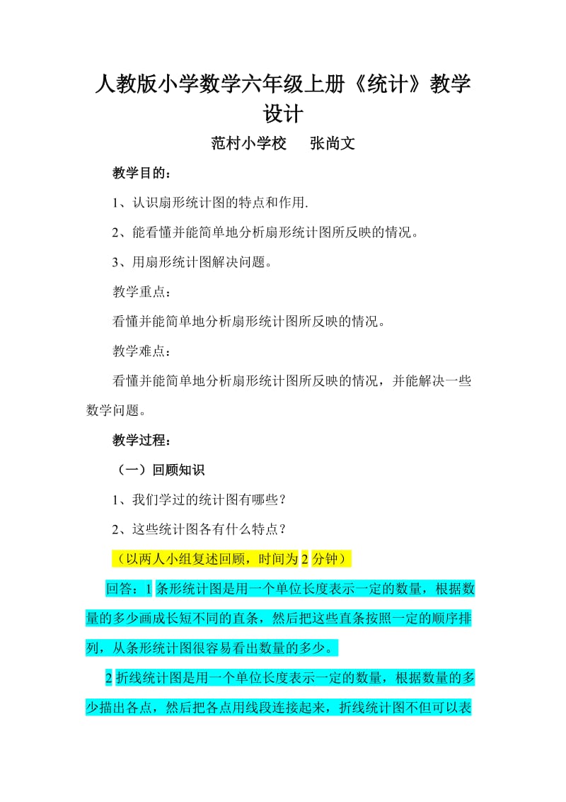 《扇形统计图》教学设计--张尚文.doc_第1页